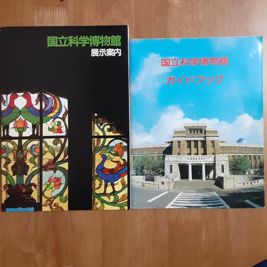 国立科学博物館　ガイドブック・展示案内