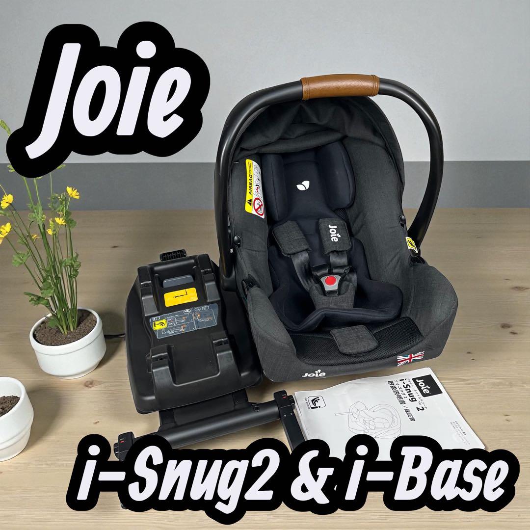 【Joie】i-Snug2 & i-Base ISOFIX レザーハンドル