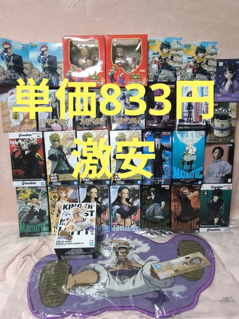30点【単価833円激安】人気フィギュア　まとめ売り