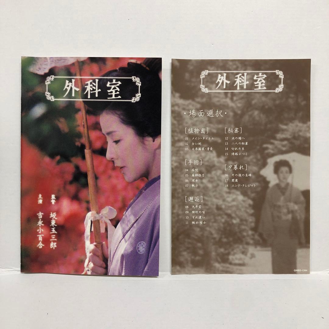 04▢吉永小百合・坂東玉三郎 外科室 DVD KM0605-2