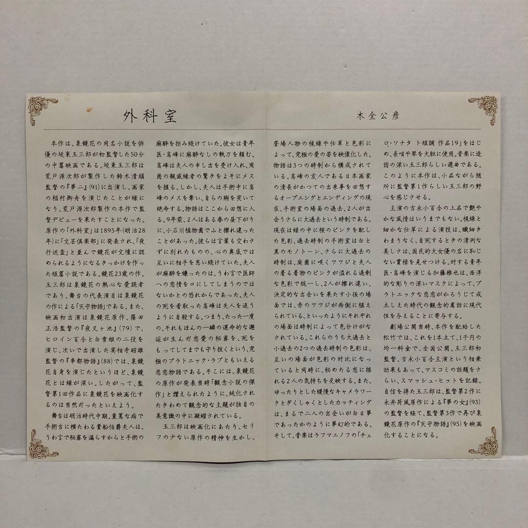 04▢吉永小百合・坂東玉三郎 外科室 DVD KM0605-2