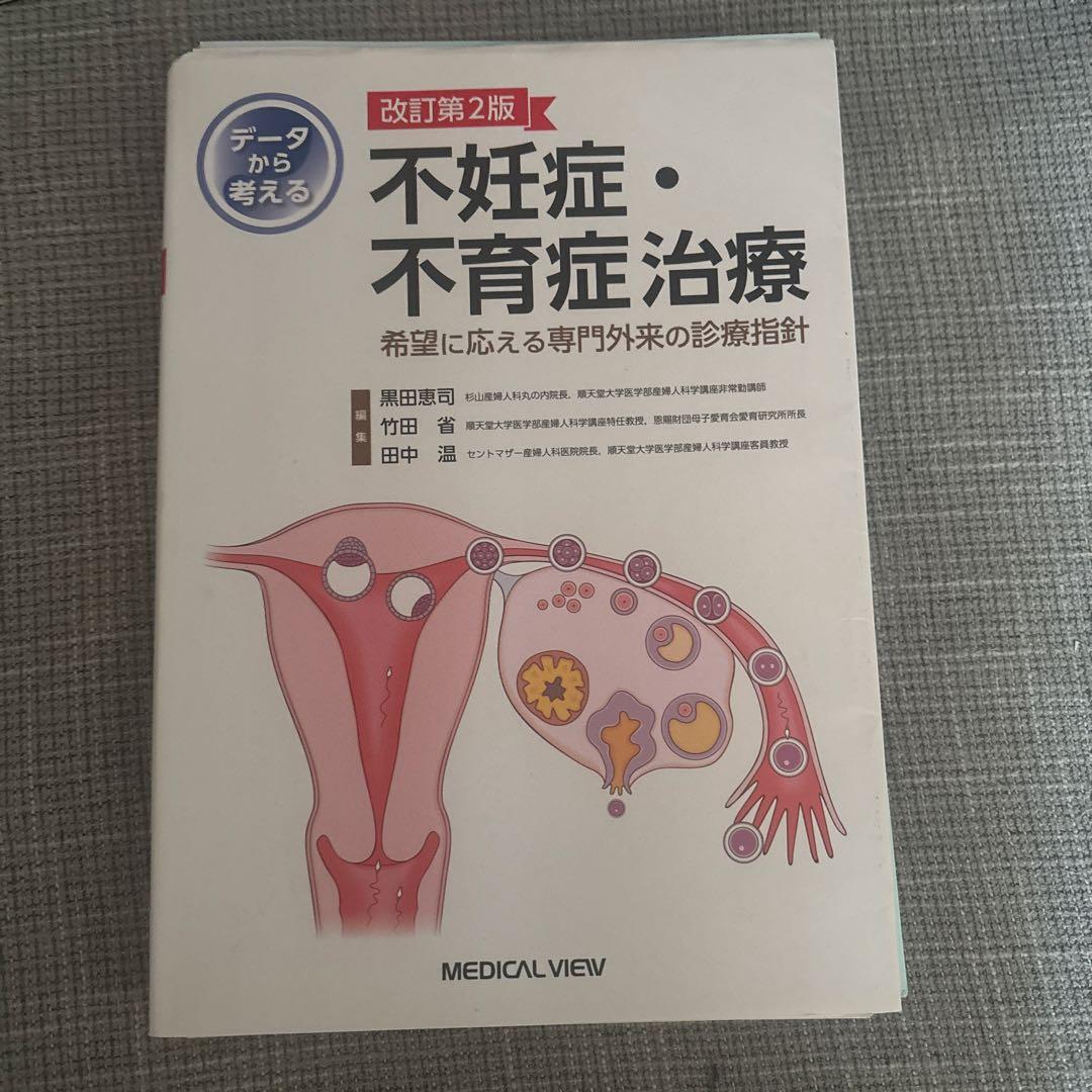 【裁断済】 データから考える不妊症・不育症治療 : 希望に応える専門外来の診療