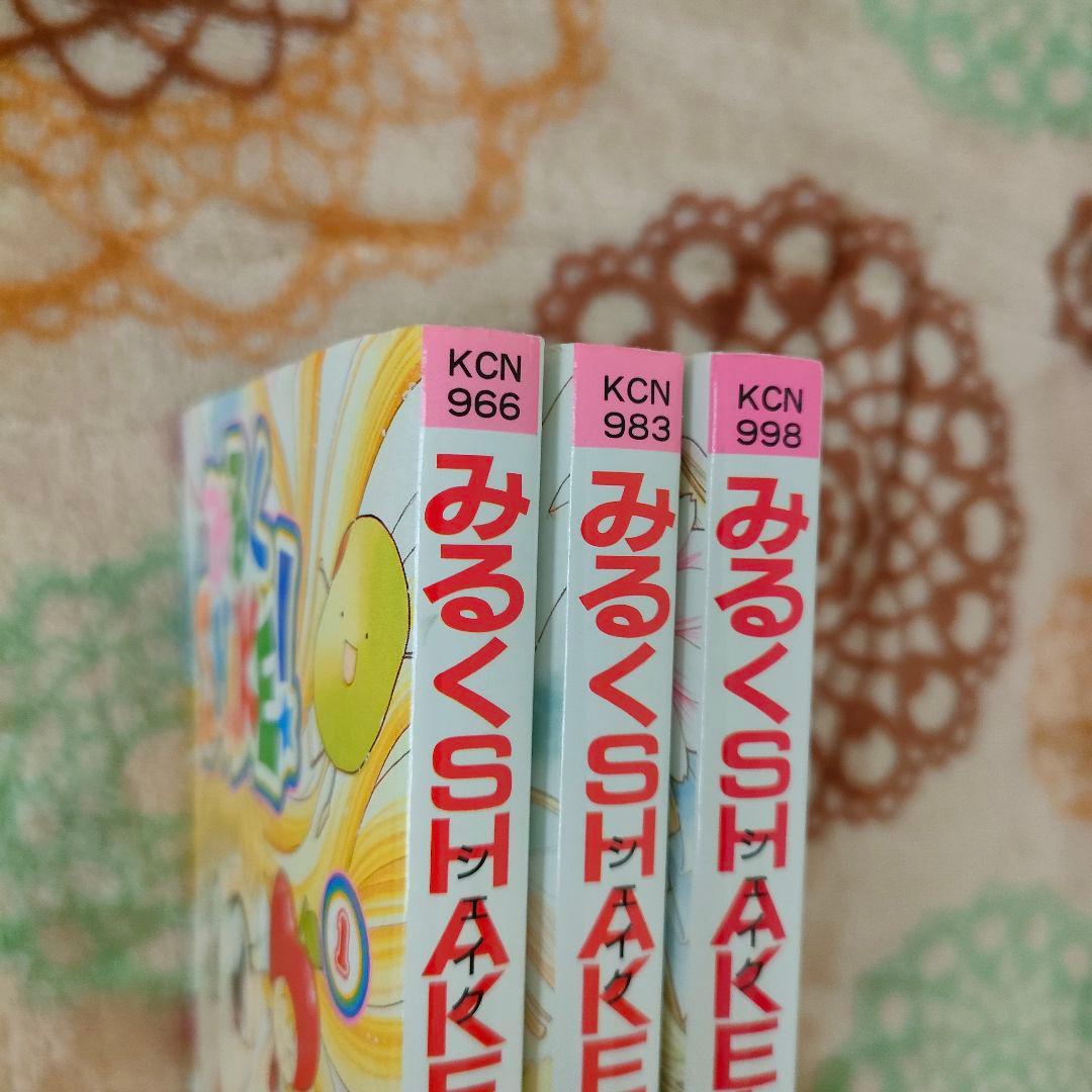 みるくSHAKE！ みるくシェイク 3巻セット レア 恵月ひまわり