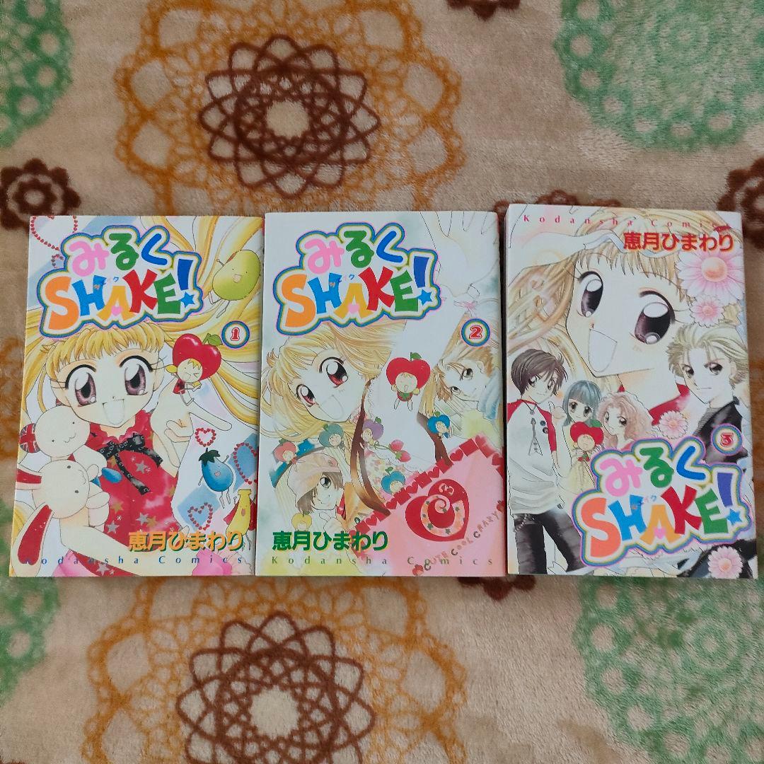みるくSHAKE！ みるくシェイク 3巻セット レア 恵月ひまわり