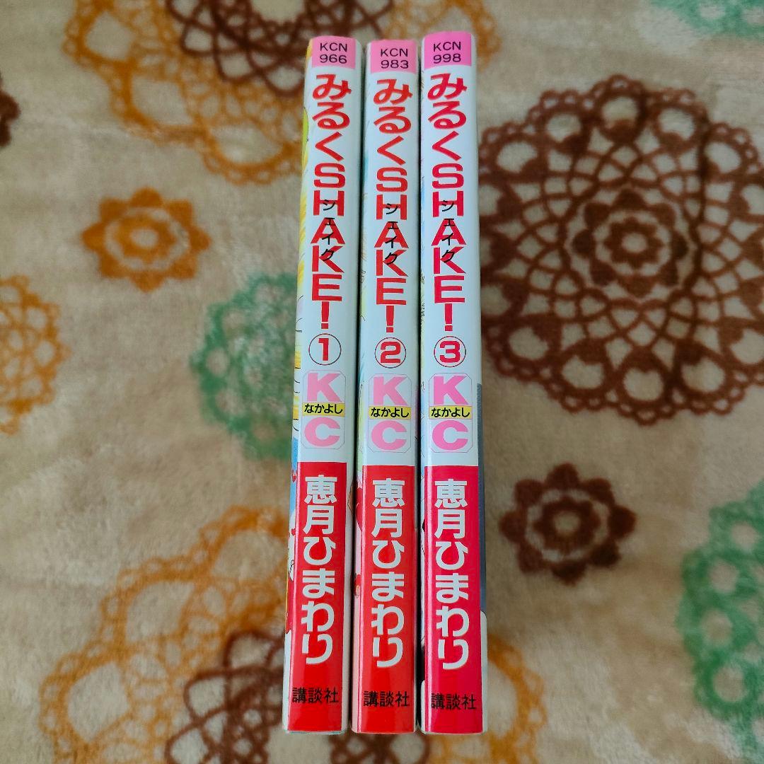 みるくSHAKE！ みるくシェイク 3巻セット レア 恵月ひまわり