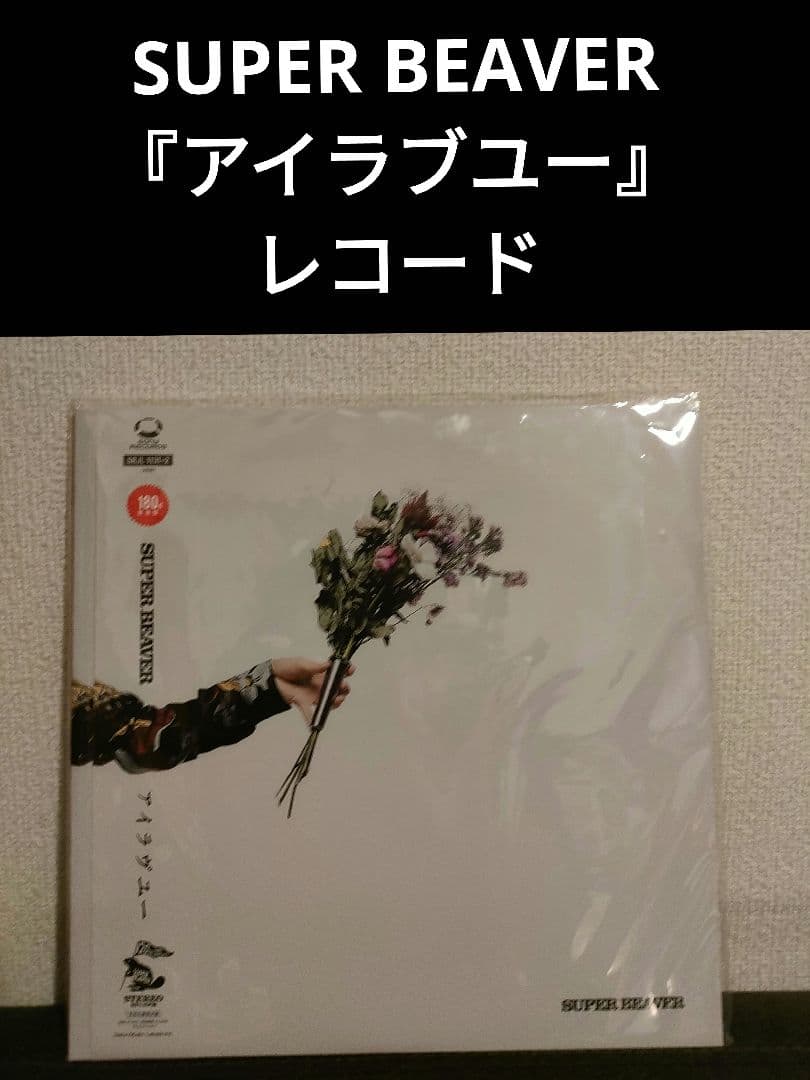 レア!新品!SUPER BEAVER『アイラブユー』 レコード