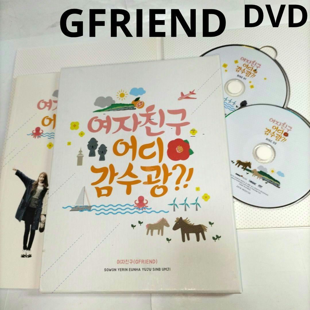 2DVD⭐GFRIEND「どこ行くの？」韓国盤KPOP⭐ヨジャチング