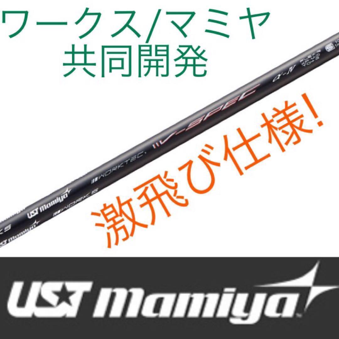 新品が激安値下げ！USTマミヤ　ワークスゴルフVスペック4ハイグレードシャフト