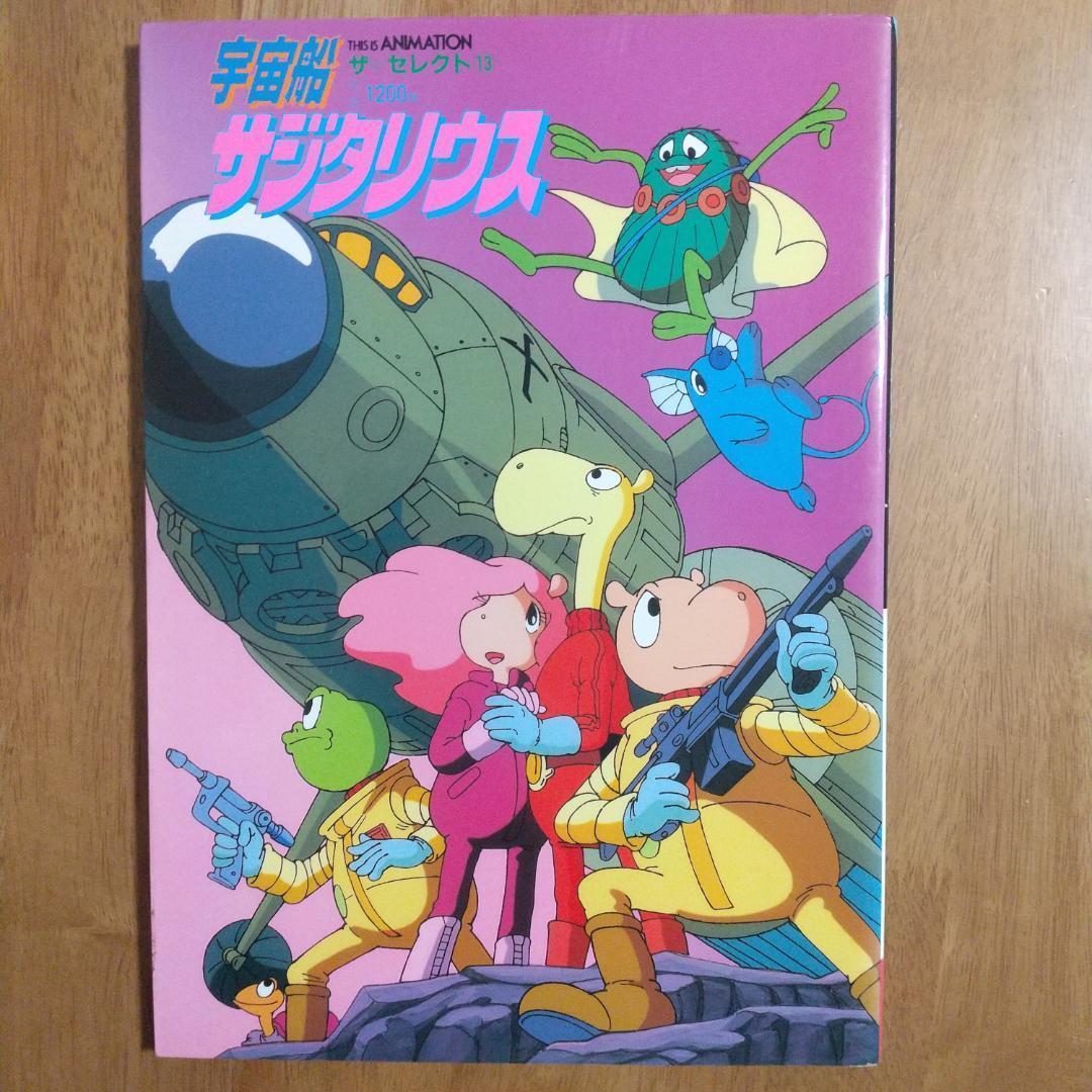 宇宙船サジタリウス (THIS IS ANIMATION ザ・セレクト 13)