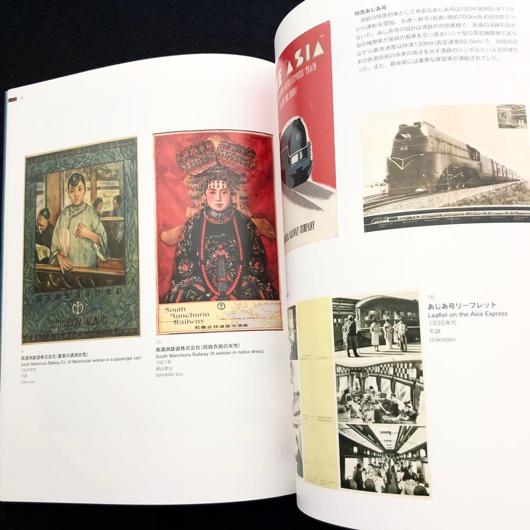 図録「ようこそ日本へ - 1920-30年代のツーリズムとデザイン」