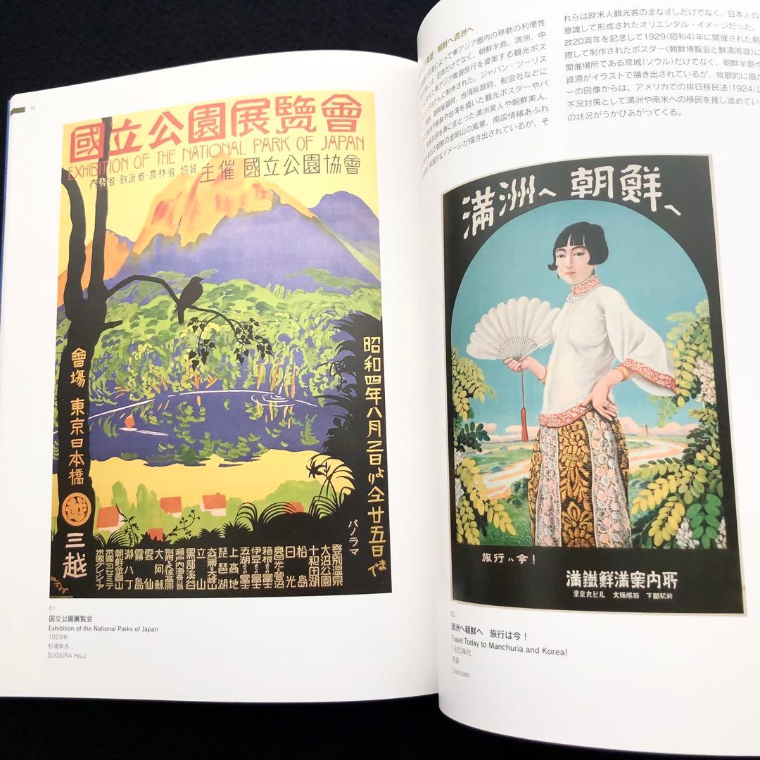 図録「ようこそ日本へ - 1920-30年代のツーリズムとデザイン」