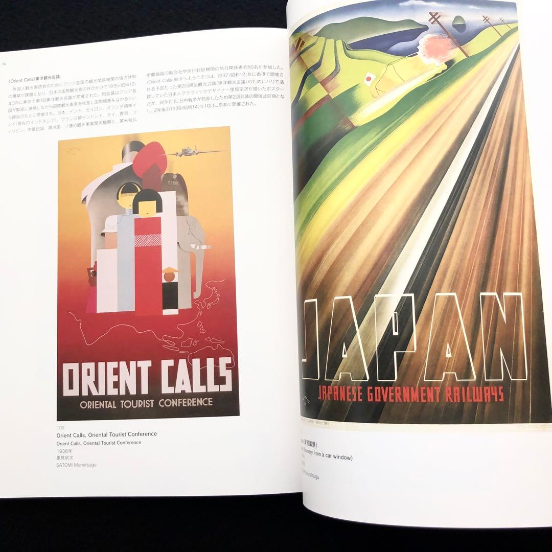図録「ようこそ日本へ - 1920-30年代のツーリズムとデザイン」