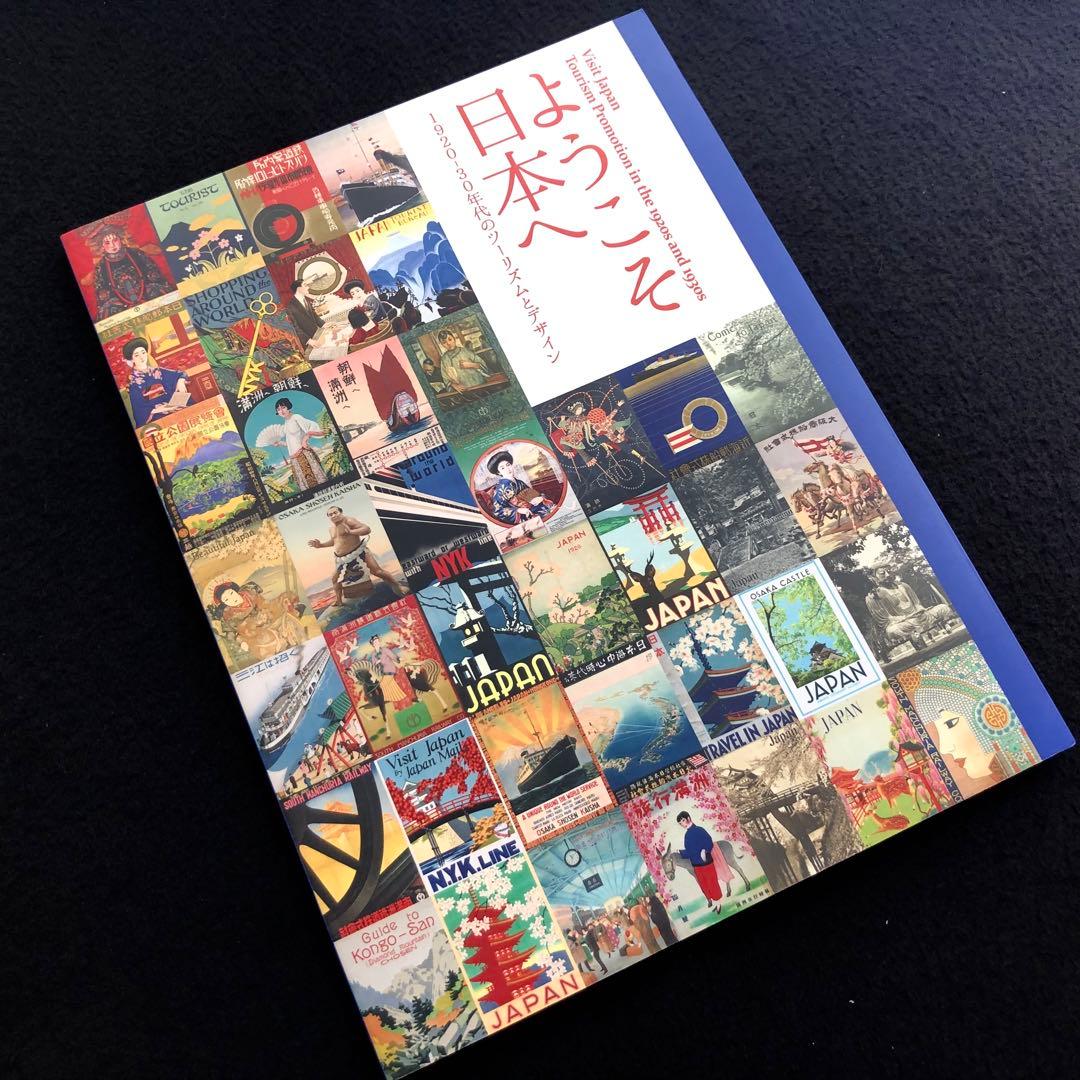 図録「ようこそ日本へ - 1920-30年代のツーリズムとデザイン」