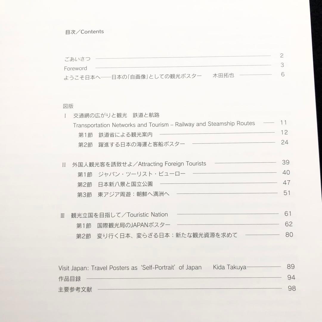 図録「ようこそ日本へ - 1920-30年代のツーリズムとデザイン」