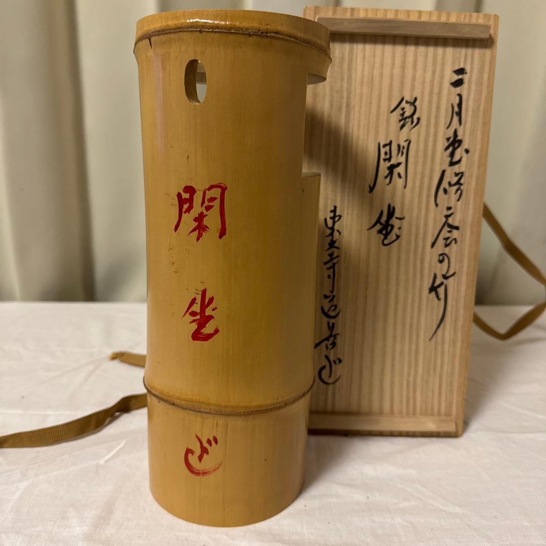 東大寺 二月堂 竹製 花入 茶道 茶道具