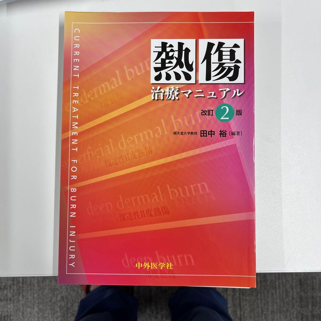 熱傷治療マニュアル 改訂2版