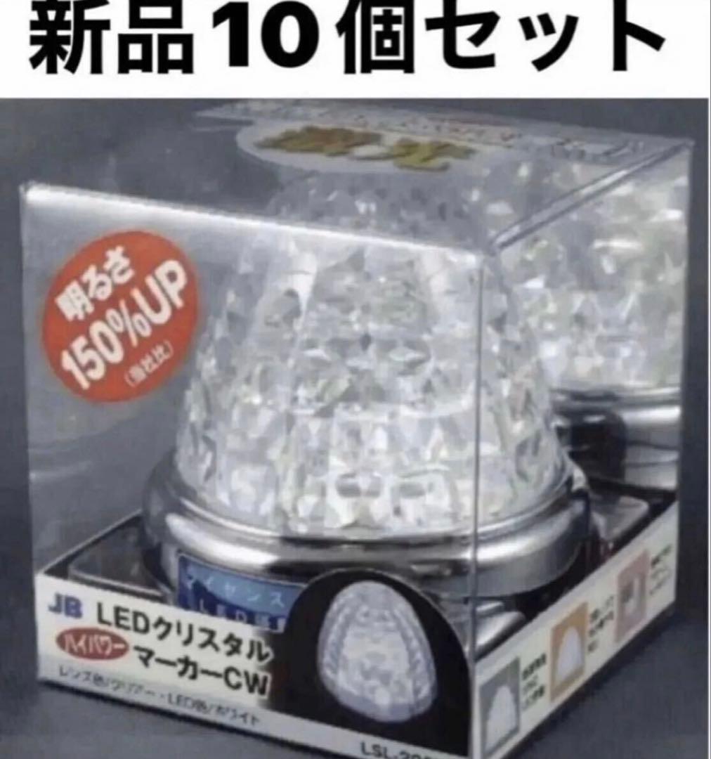 て*ん様 新品未使用☆JB激光LEDクリスタルハイパワーマーカークリアホワイト1