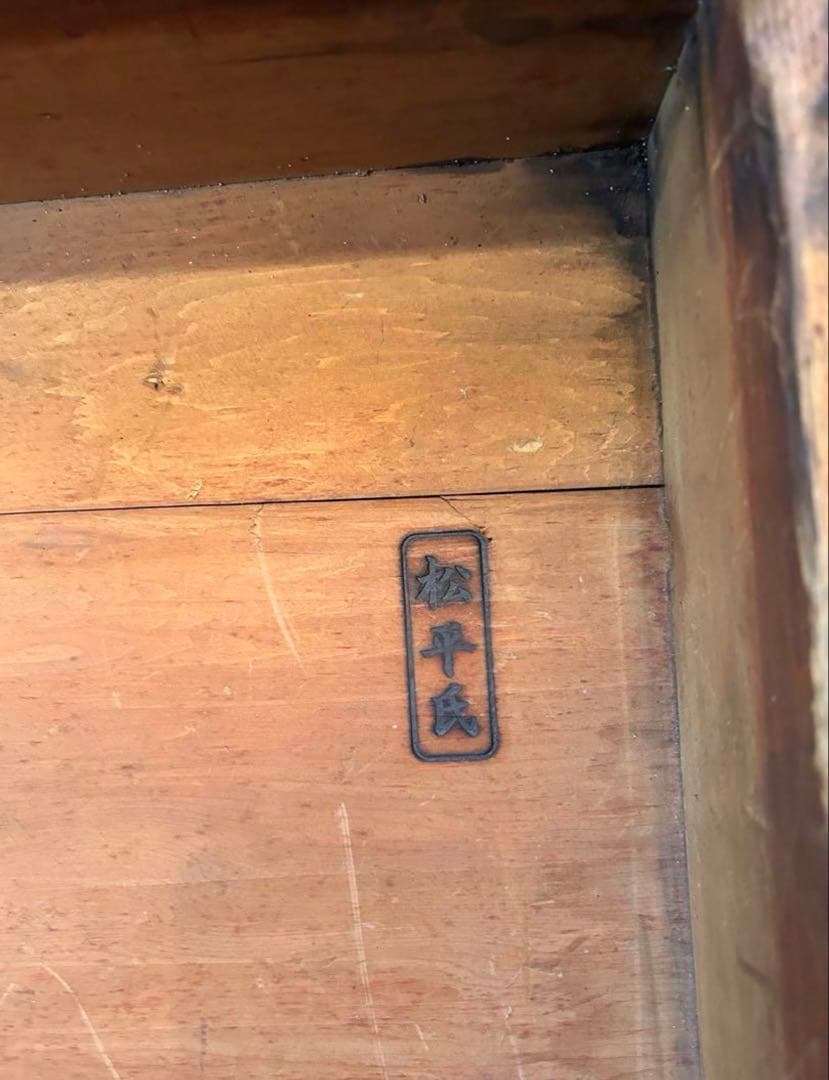 鎧櫃　具足櫃　【松平氏】焼印　長櫃　古美術　箪笥