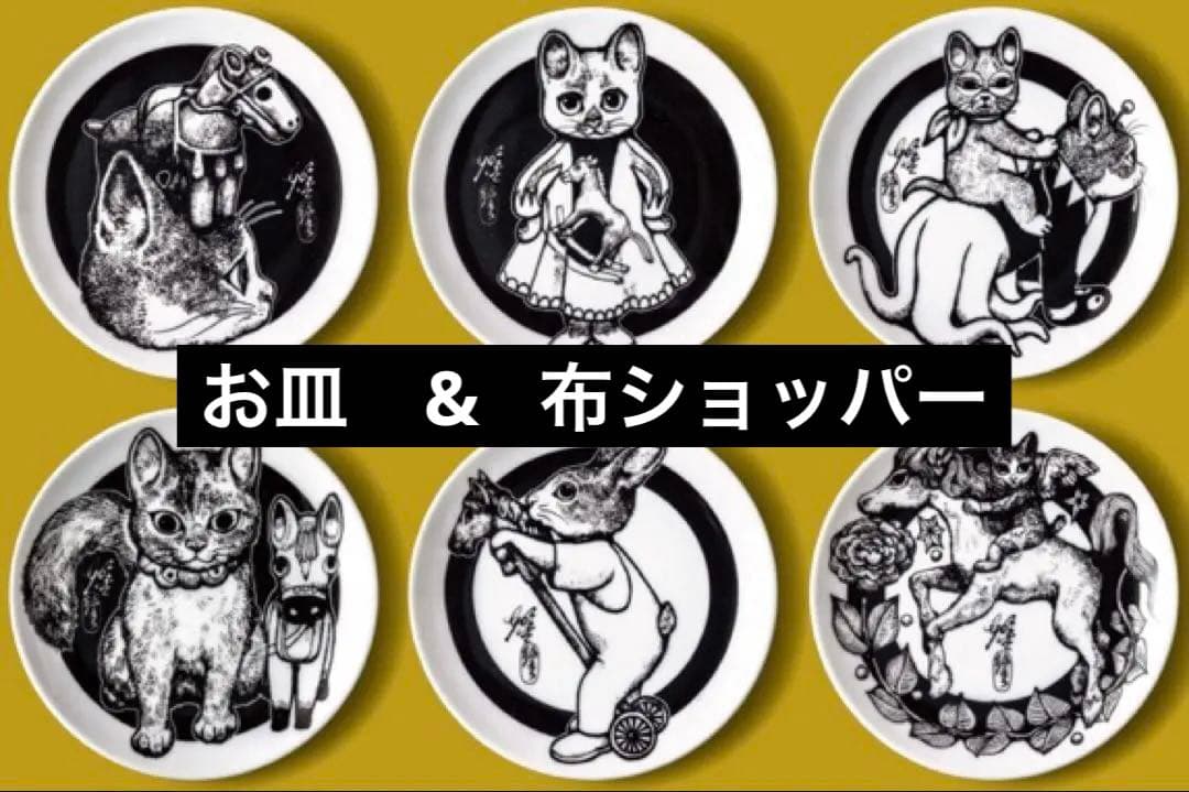 ヒグチユウコ　ボリス雑貨店　午皿コンプリートセット　& 布ショッパー