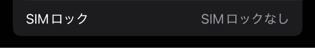 AppleSIMフリーiPhone15 256GBブラックバッテリー残量100%