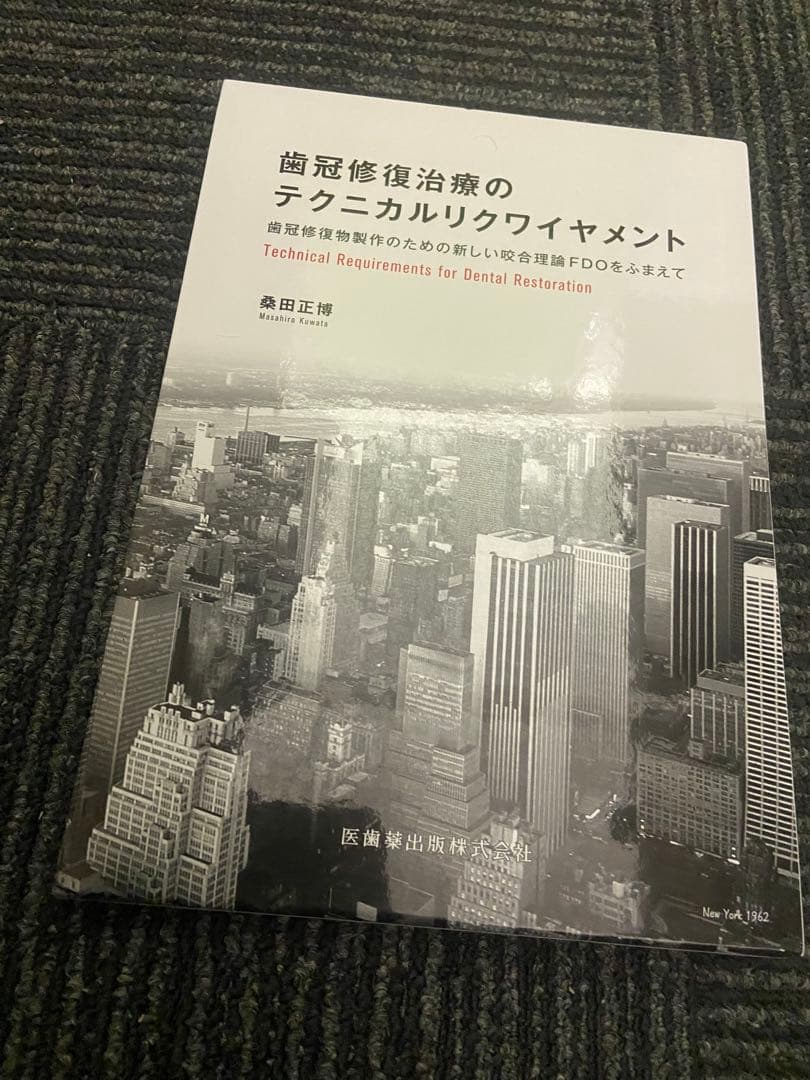 歯冠修復治療のテクニカルリクワイヤメント 桑田正博