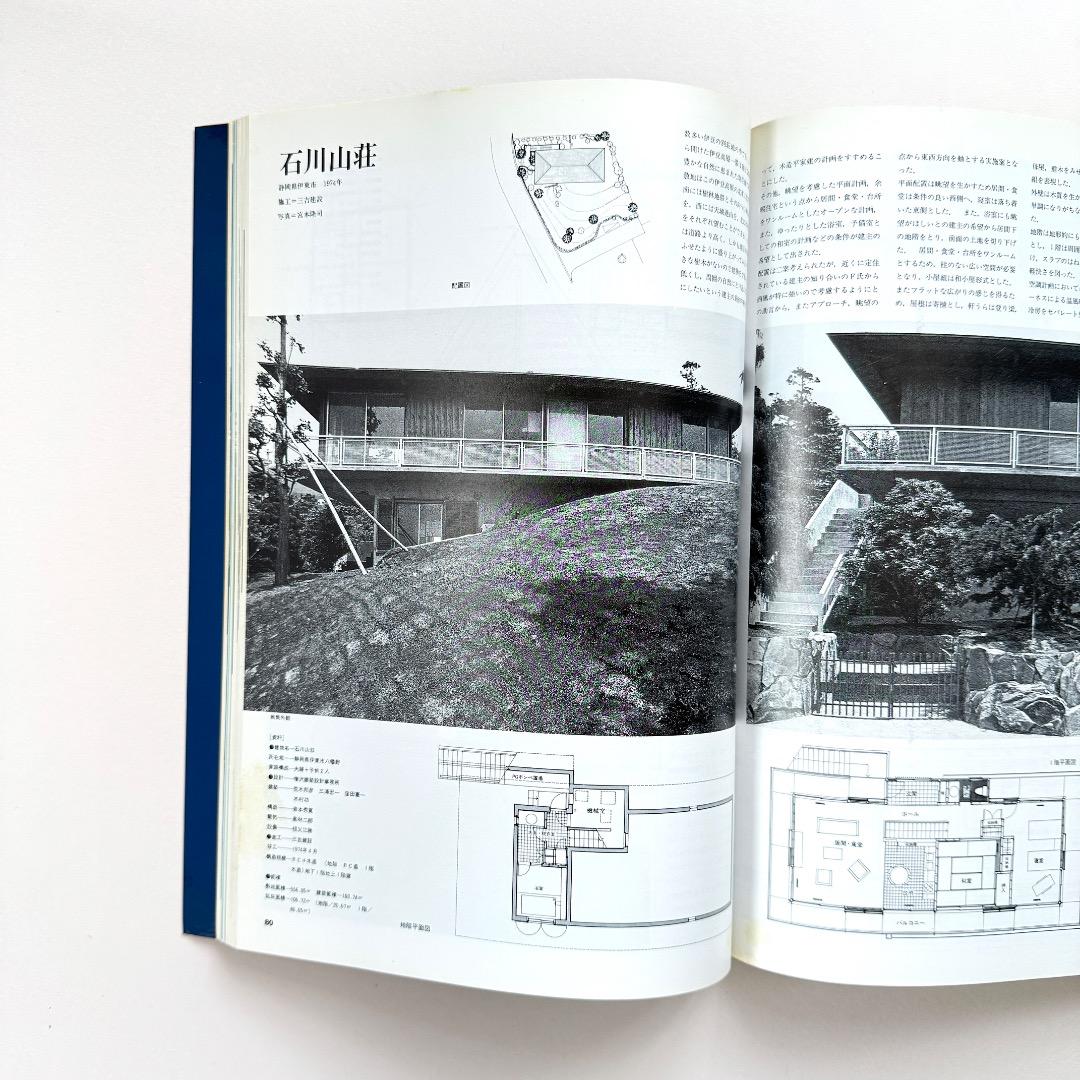 住まいの探究　増沢洵：1952 - 1989 （建築資料研究社）