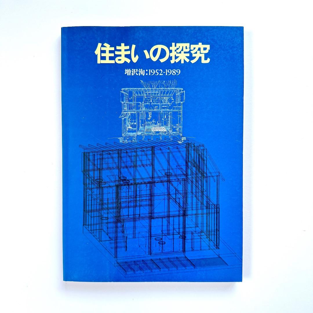 住まいの探究　増沢洵：1952 - 1989 （建築資料研究社）