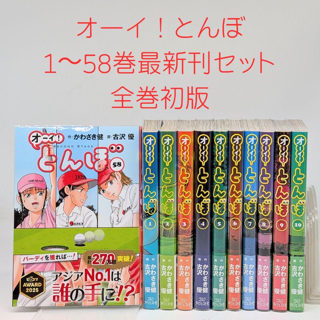 オーイ！とんぼ　1〜58巻　最新刊セット