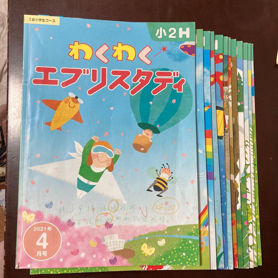 Z会小学生ハイレベルコース2年生 ①わくわくエブリスタディ②『ドリルZ』　一年分