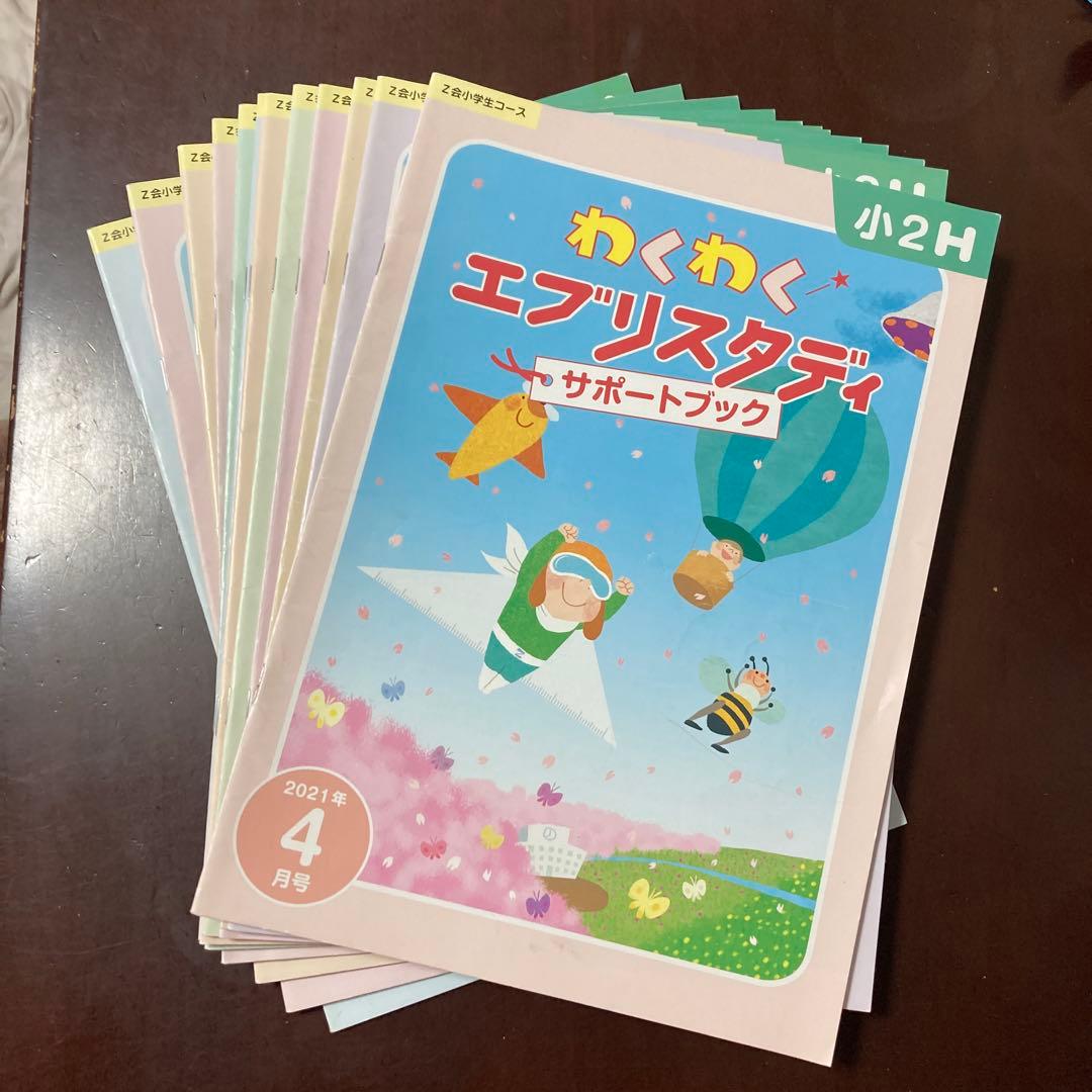 Z会小学生ハイレベルコース2年生 ①わくわくエブリスタディ②『ドリルZ』　一年分