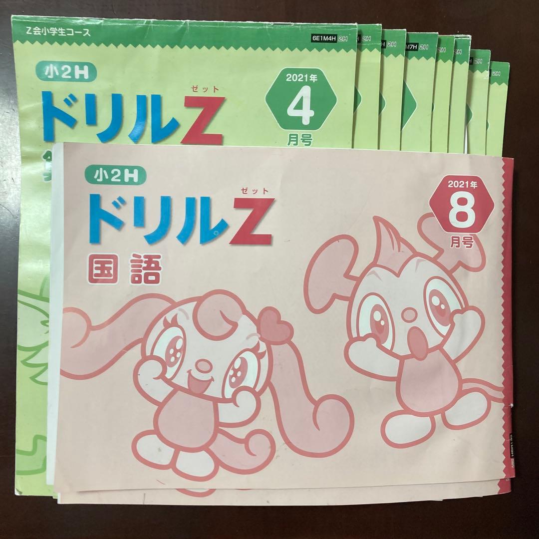 Z会小学生ハイレベルコース2年生 ①わくわくエブリスタディ②『ドリルZ』　一年分