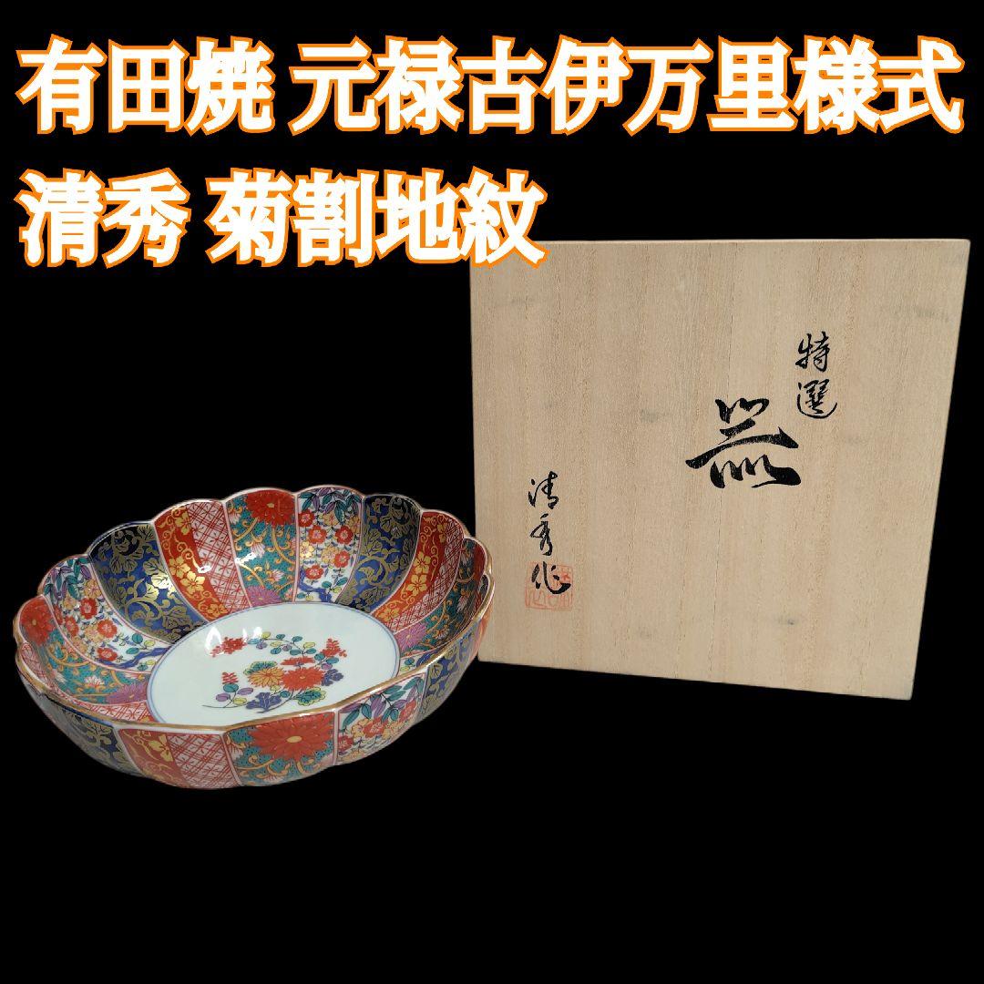 未使用 有田焼 清秀作 元禄古伊万里 金彩 大鉢 大皿 木箱付
