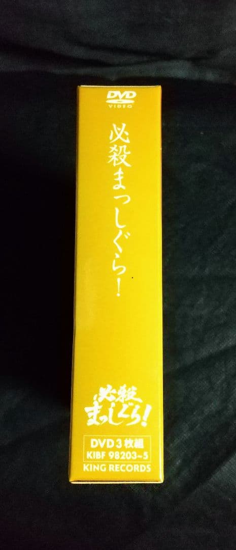必殺まっしぐら!〈初回限定生産・3枚組〉