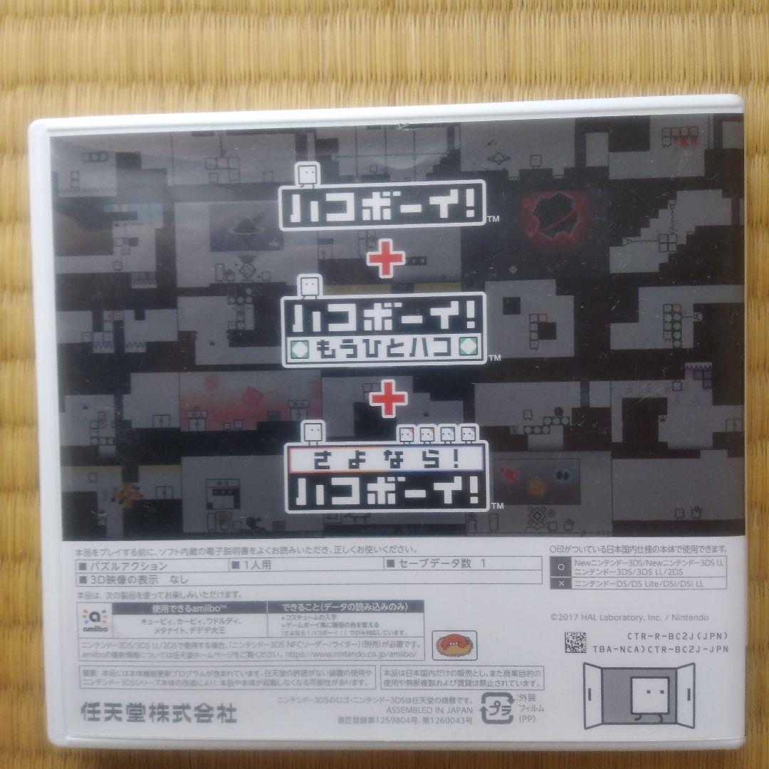ハコボーイ！ハコづめBOX　3DS