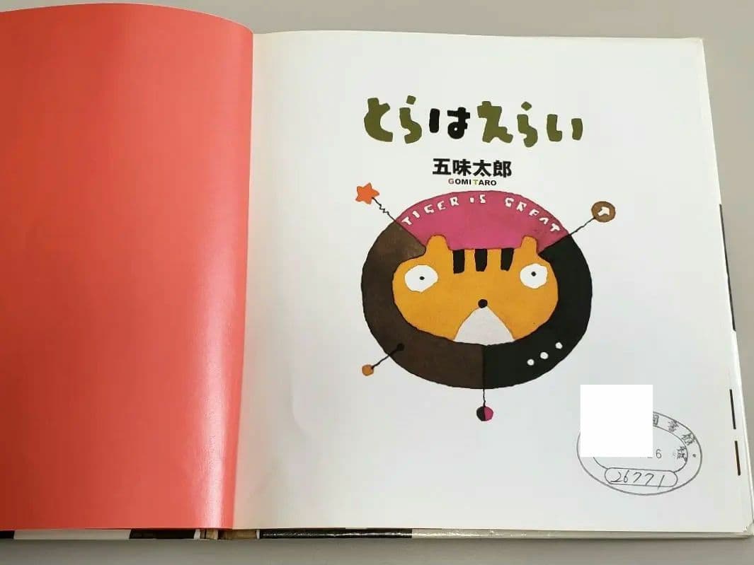 専用中！！ 五味太郎 干支セトラ 絵本 11冊セット