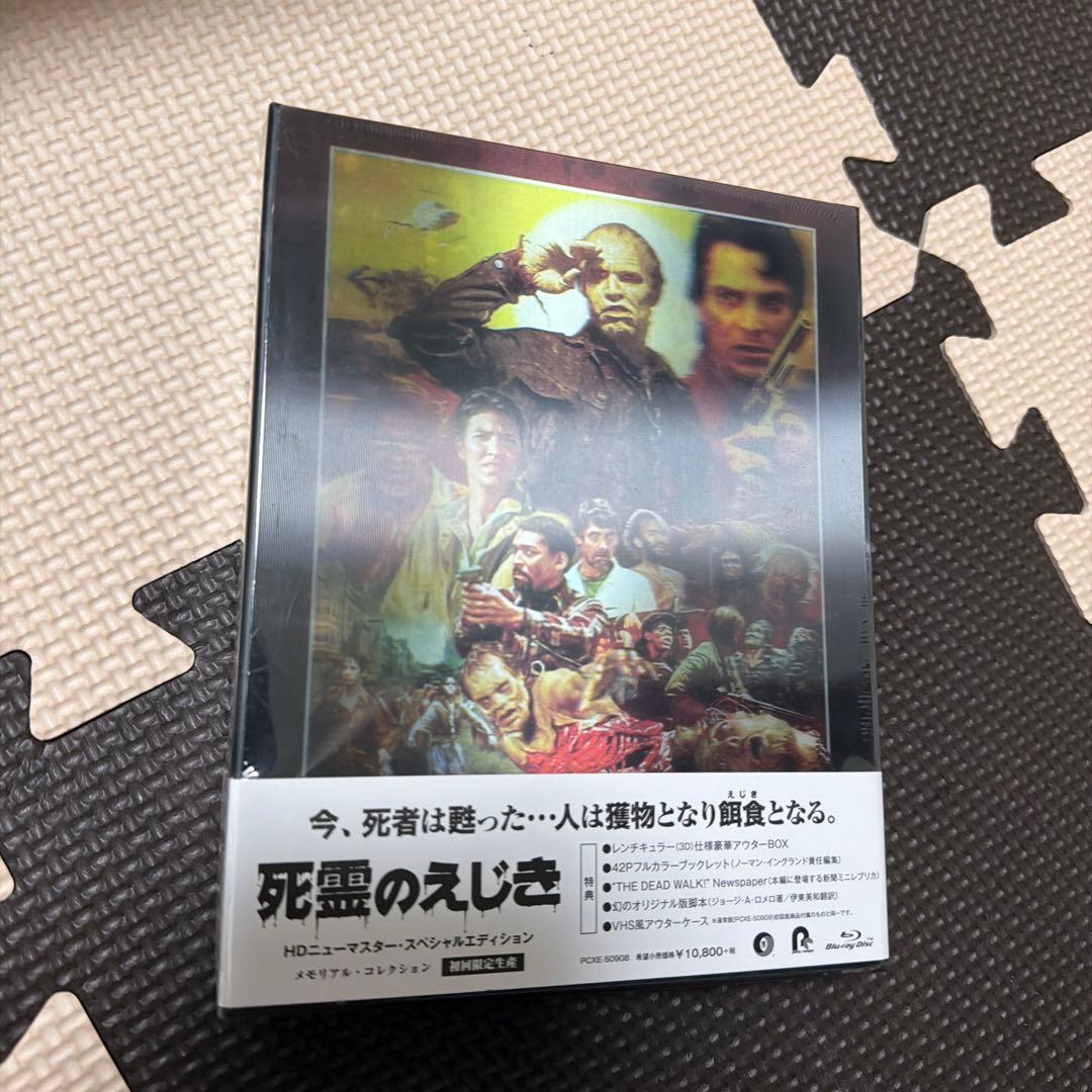 死霊のえじき HDニューマスター・スペシャルエディション メモリアル・コレクシ…