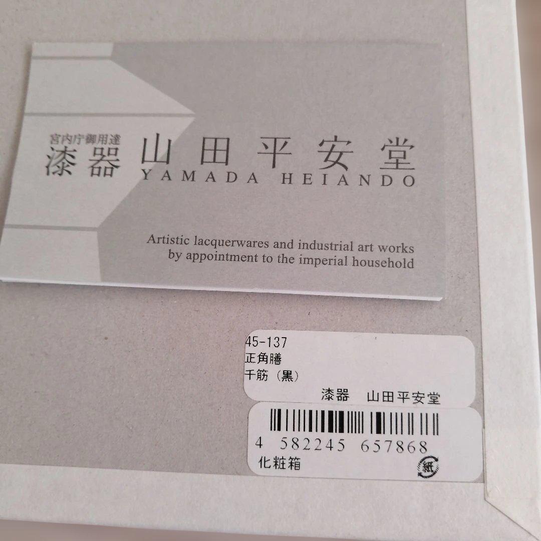 [専用です]　山田平安堂　正角膳　千筋(黒) 2枚セット