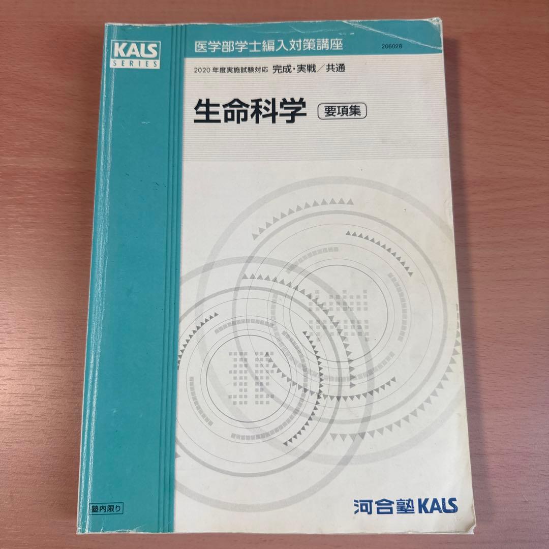 生命科学 要点集 KALS 裁断済