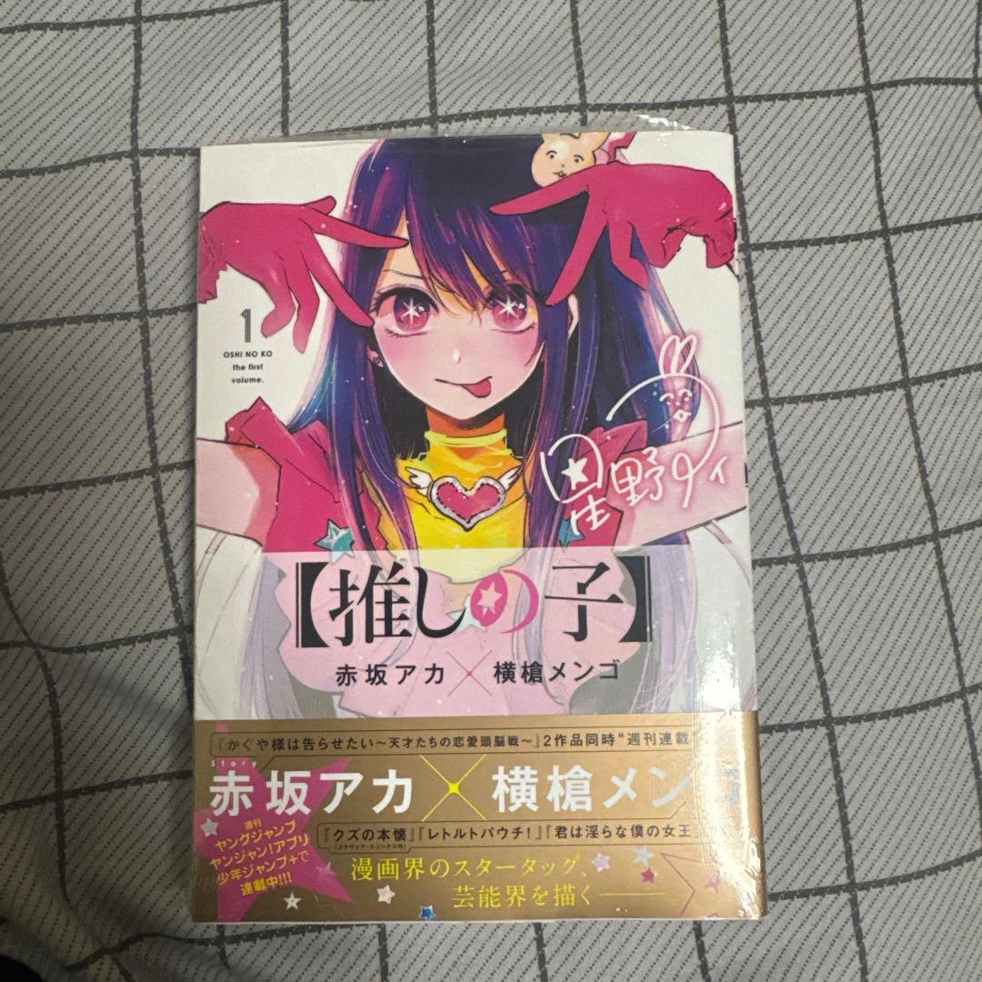 推しの子 1巻 初版 未開封 赤坂アカ 横槍メンゴ