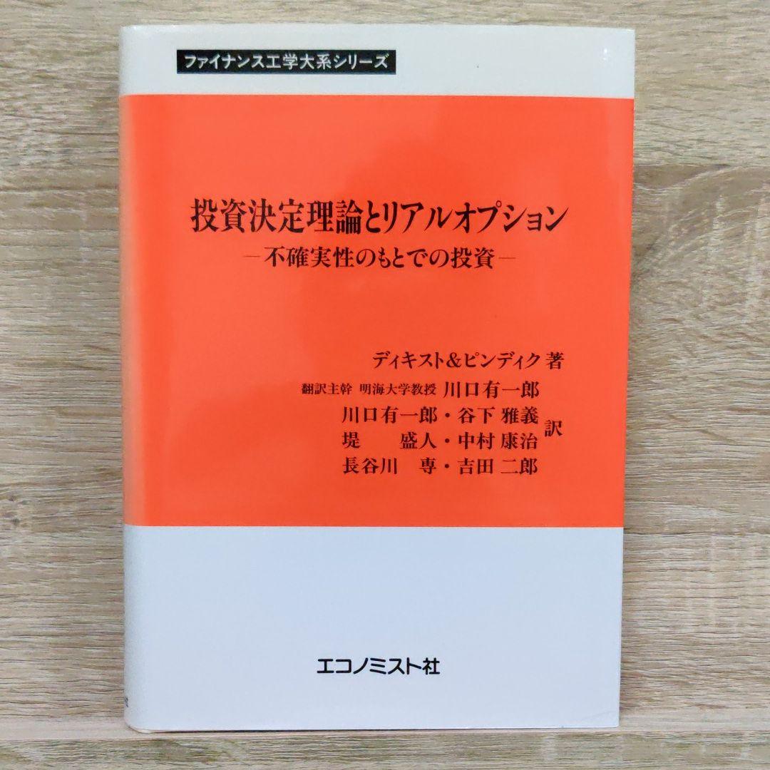 投資決定理論とリアルオプション　不確実性のもとでの投資