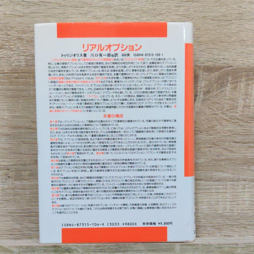 投資決定理論とリアルオプション　不確実性のもとでの投資