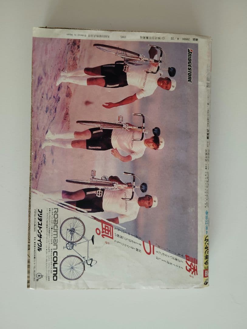 週刊少年ジャンプ 1985年19号　鳥山明　ドラゴンボール 当日もの レア 人気