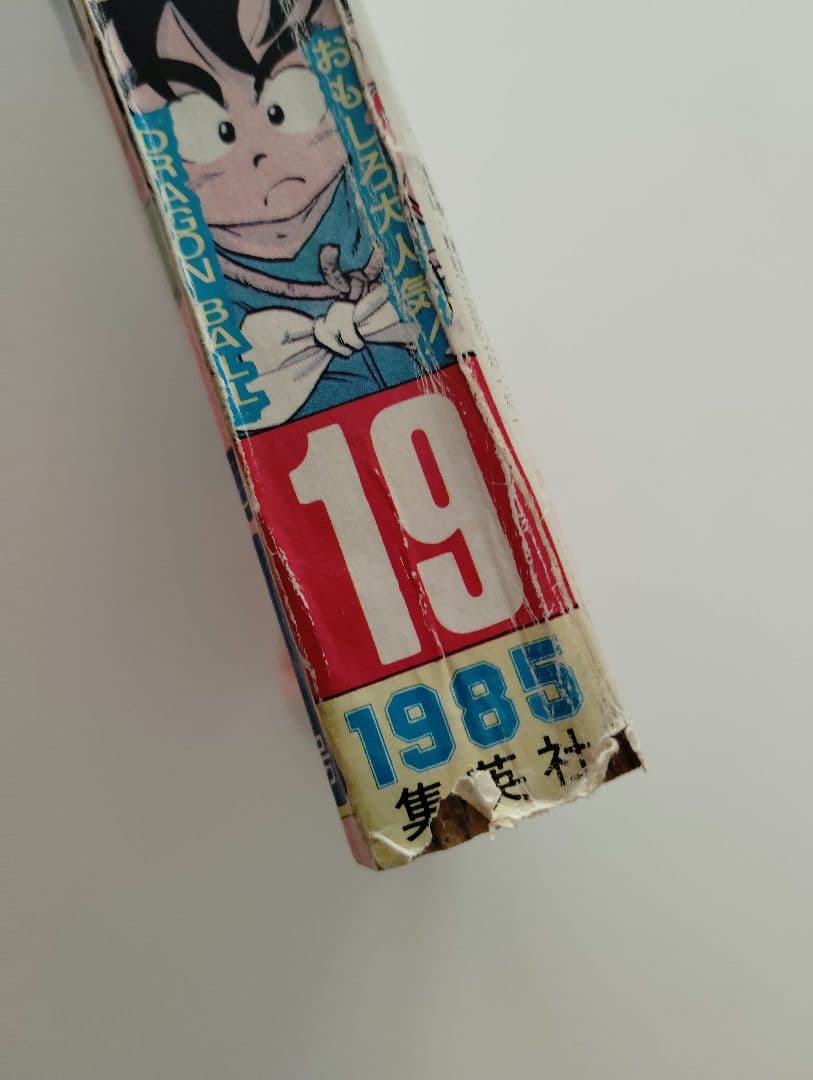 週刊少年ジャンプ 1985年19号　鳥山明　ドラゴンボール 当日もの レア 人気