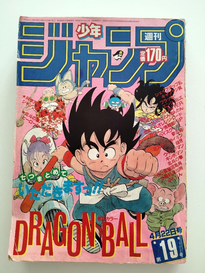 週刊少年ジャンプ 1985年19号　鳥山明　ドラゴンボール 当日もの レア 人気