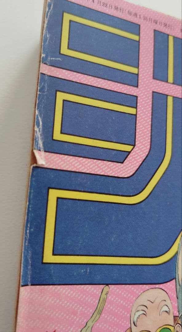 週刊少年ジャンプ 1985年19号　鳥山明　ドラゴンボール 当日もの レア 人気