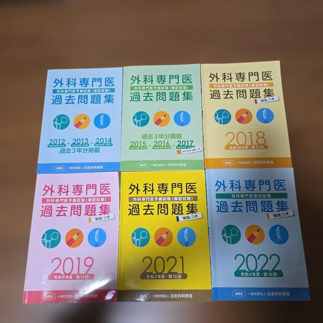 外科専門医 過去問題集 2012-2022