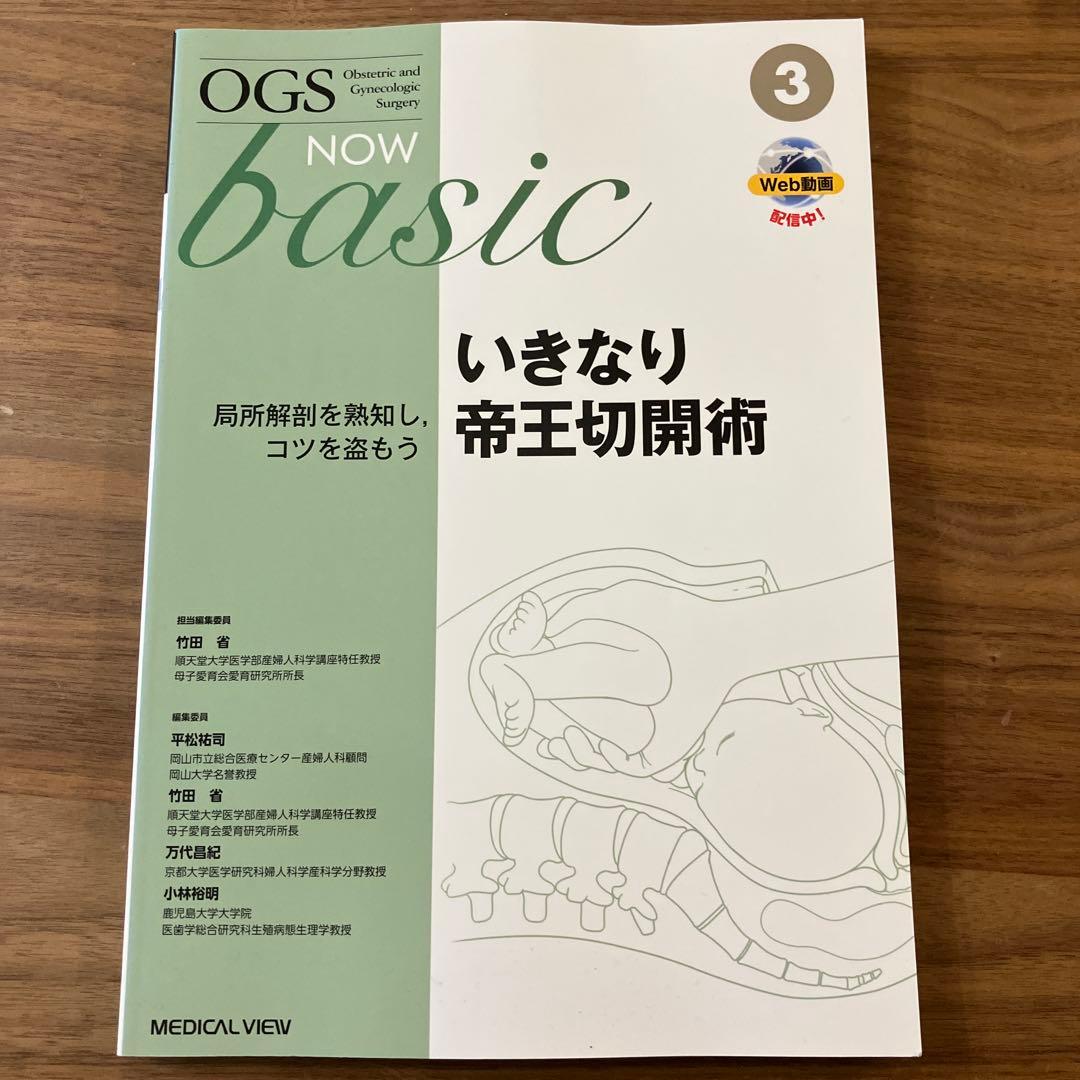 産婦人科 OGS3 いきなり帝王切開術 局所解剖を熟知し,コツを盗もう