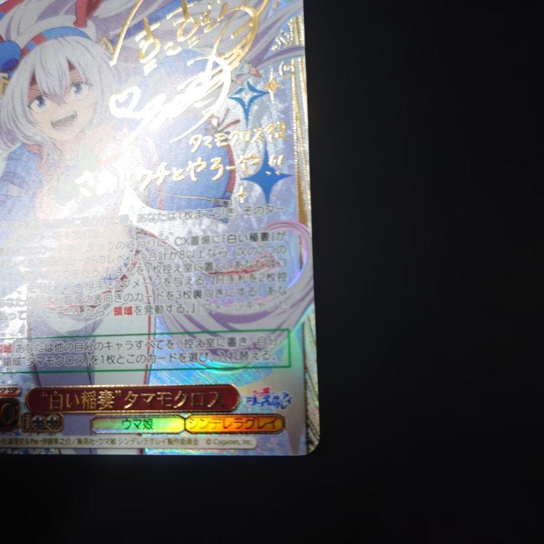 ヴァイス 白い稲妻 タマモクロス SSP サイン ウマ娘　シンデレラグレイ