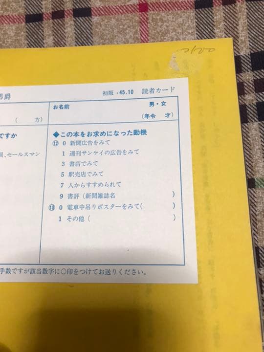 絵本 ほらふき男爵　寺山修司　及川正通 初版第1刷　カバー帯読者カード付き
