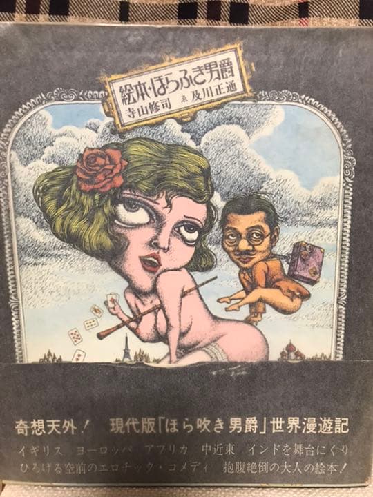 絵本 ほらふき男爵　寺山修司　及川正通 初版第1刷　カバー帯読者カード付き